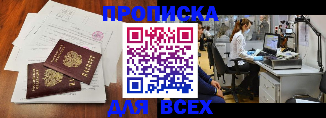 прописка законно в Амурской области